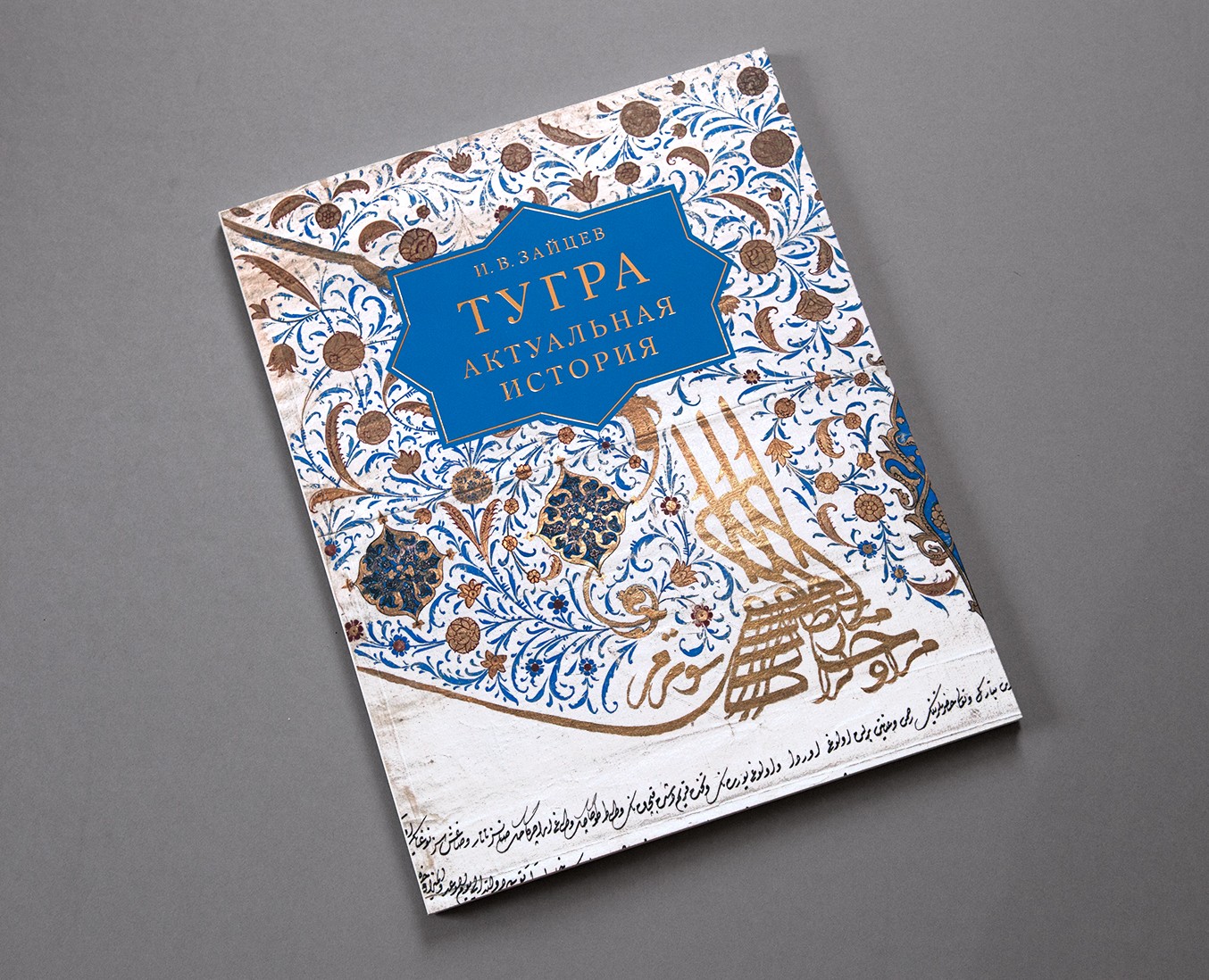 Тугра: актуальная история — Графика на Dprofile