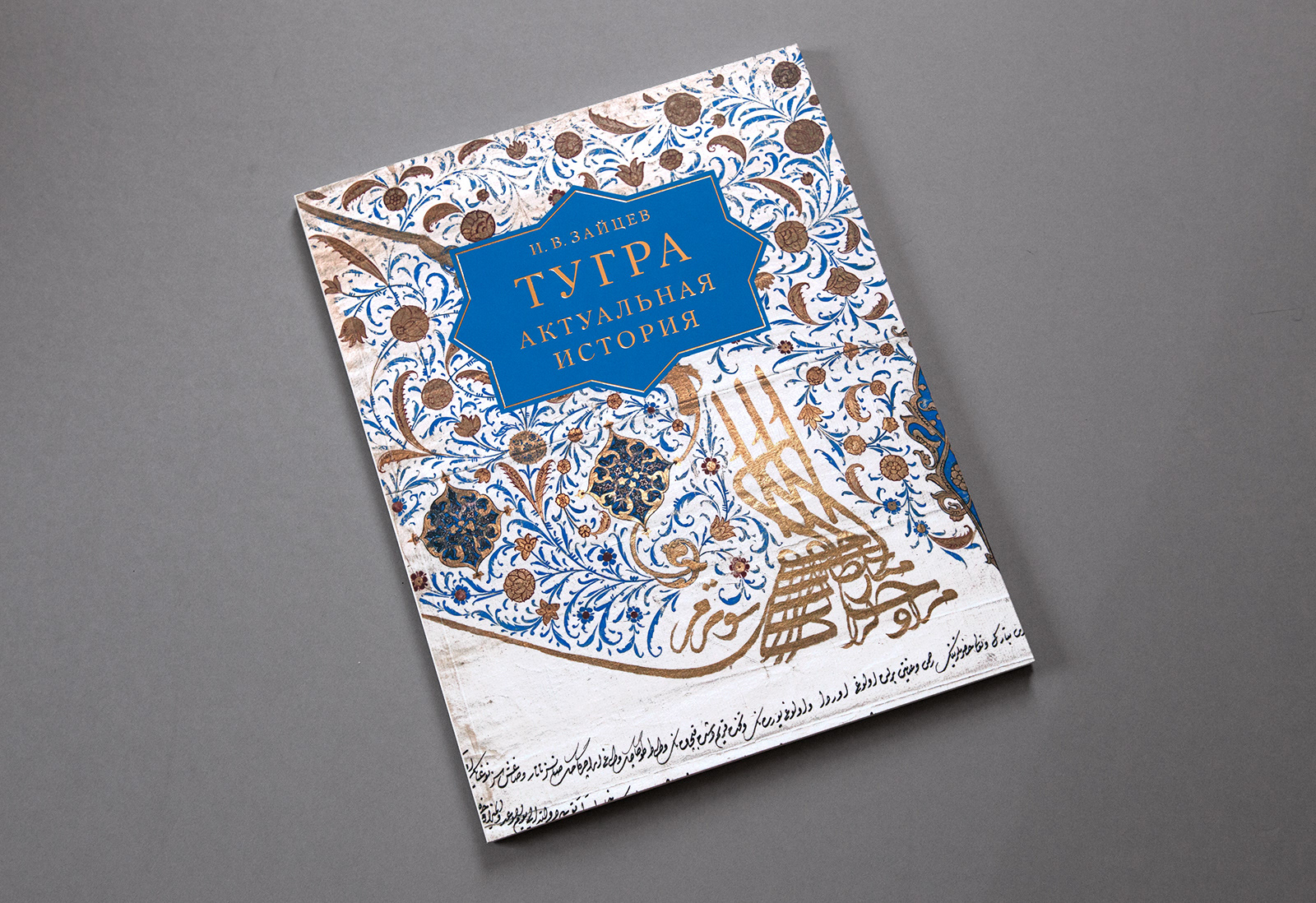 Тугра: актуальная история — Изображение №1 — Графика на Dprofile