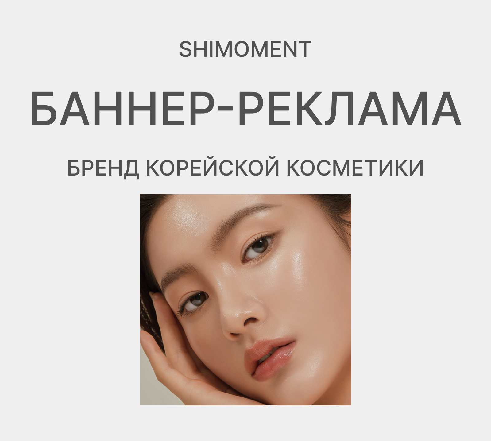 Баннер-реклама бренда SHIMOMENT — Изображение №1 — Графика на Dprofile
