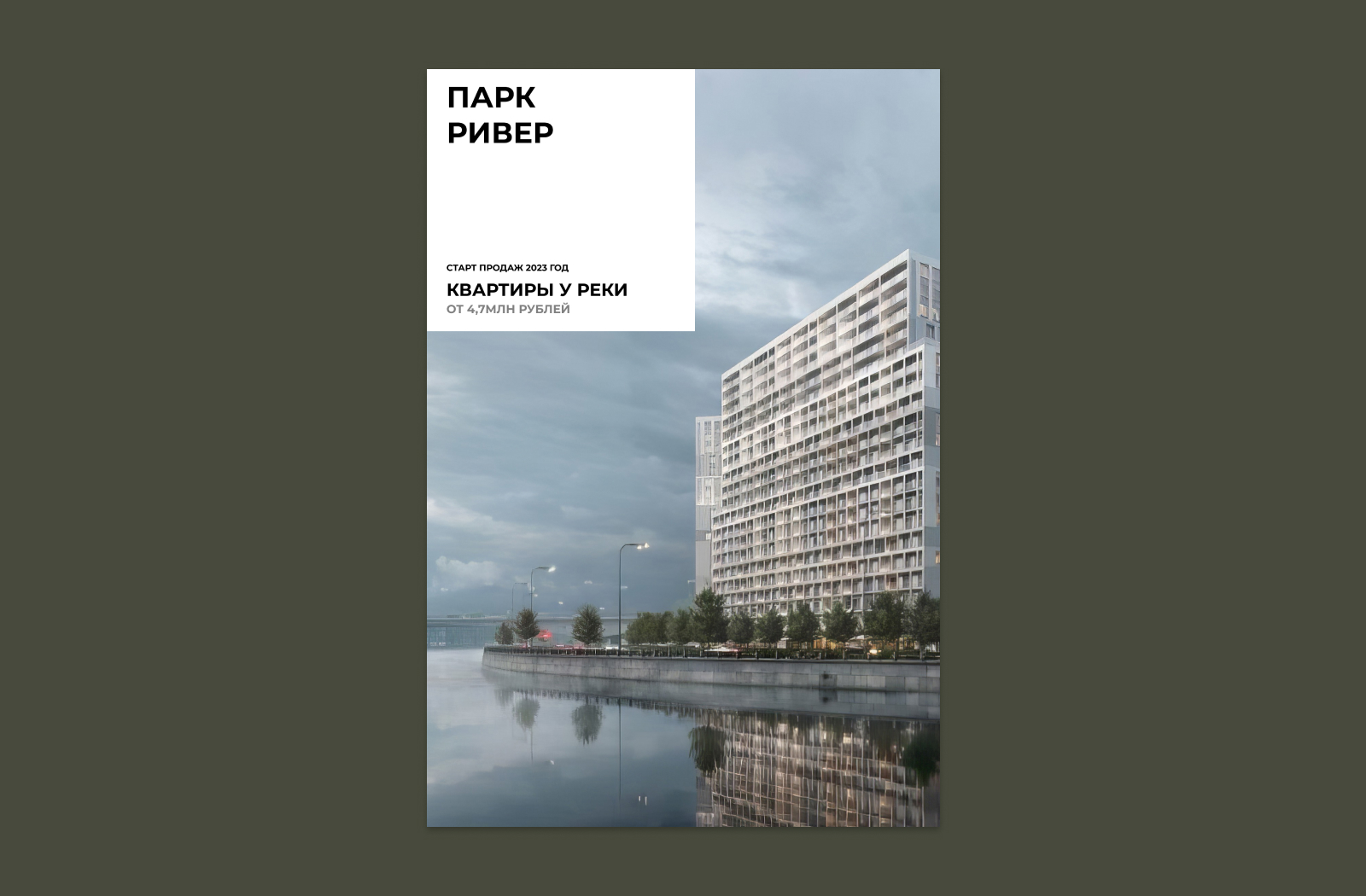 Наружная реклама нового жилого комплекса ПАРК РИВЕР — Изображение №2 — Графика на Dprofile