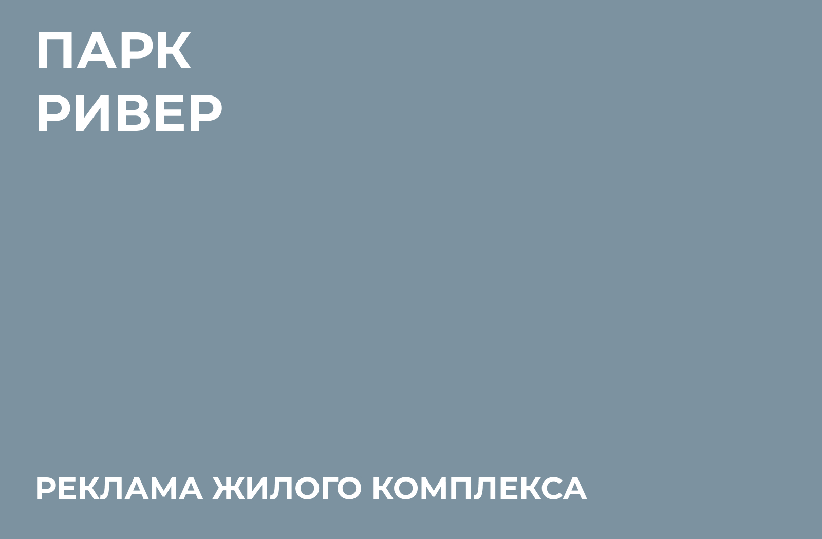 Наружная реклама нового жилого комплекса ПАРК РИВЕР — Изображение №1 — Графика на Dprofile