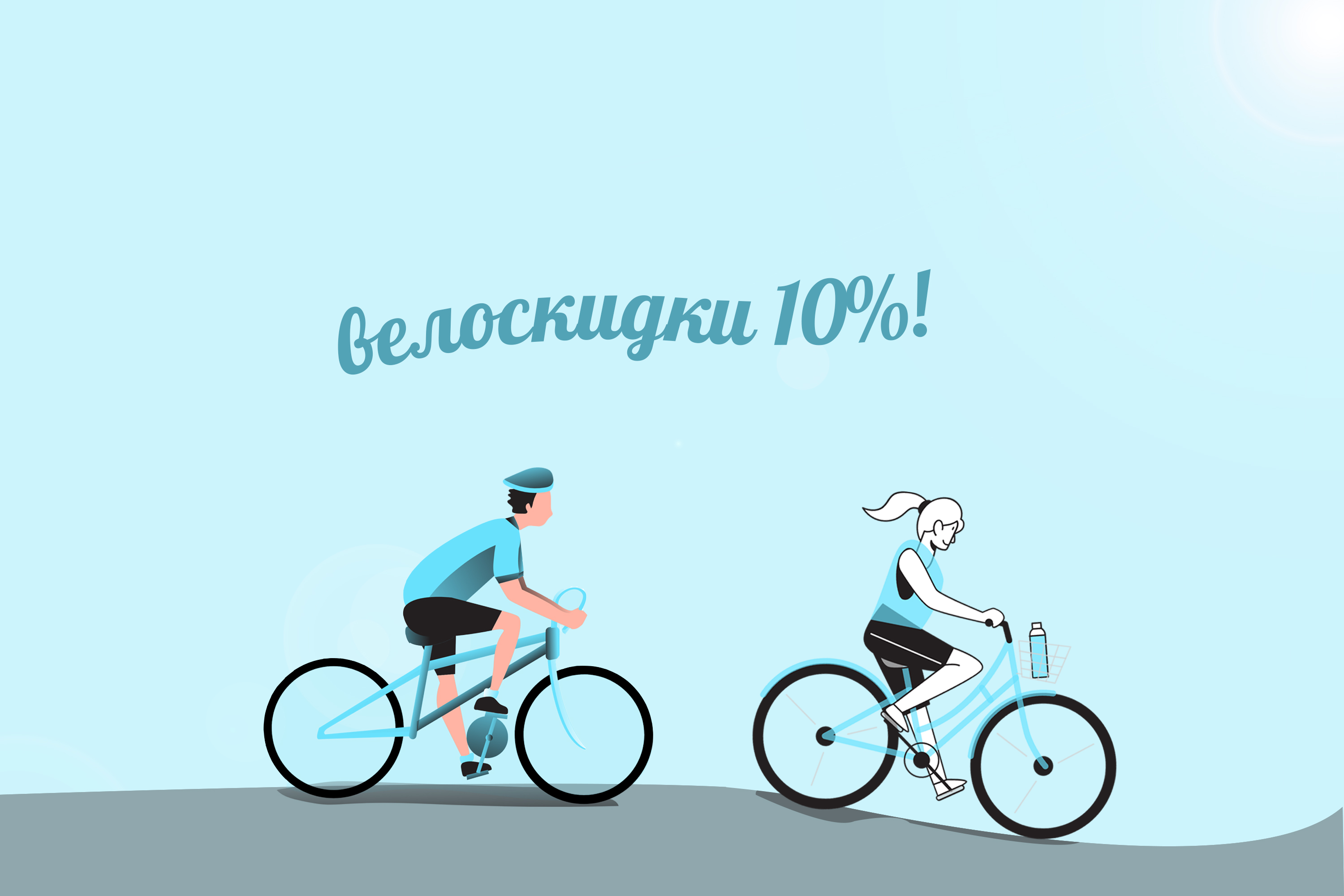 "Велоскидки" - баннер для соц. сетей — Изображение №1 — Иллюстрация, Графика на Dprofile