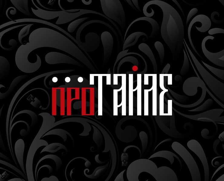 ТАЙЛЕ | Саммит 2023 | Фирменный стиль — Брендинг на Dprofile