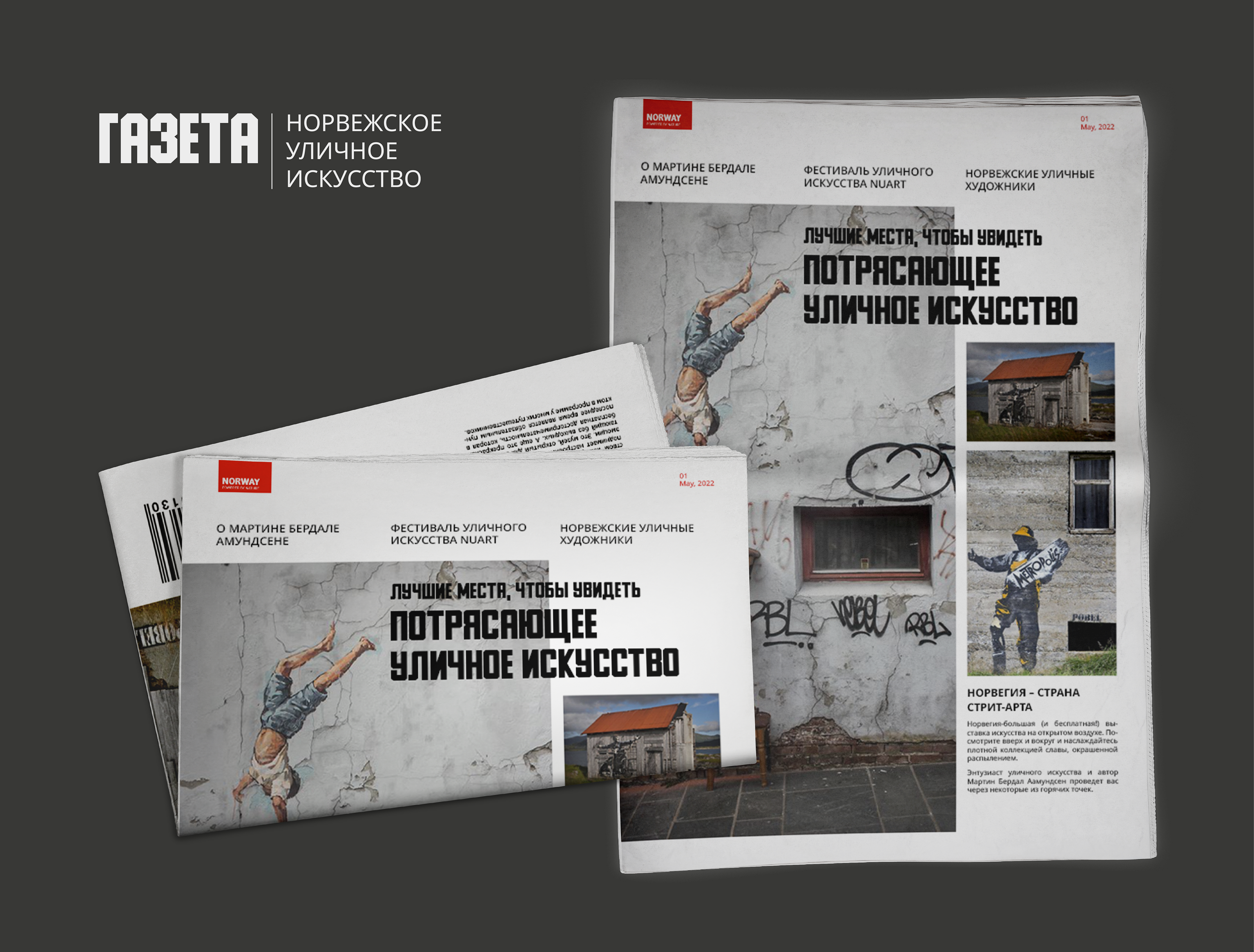 STREET ART ❘ Газета — Изображение №1 — Брендинг, Маркетинг на Dprofile