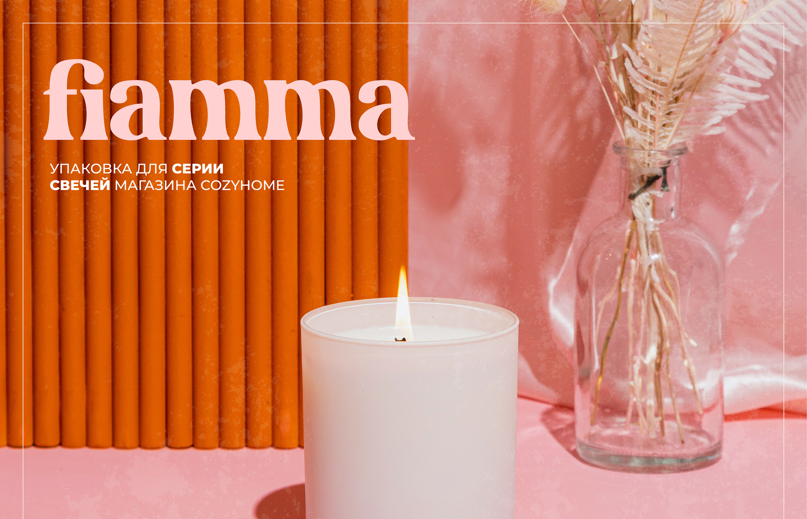 Fiamma ❘ Упаковка — Изображение №1 — Брендинг, Графика на Dprofile