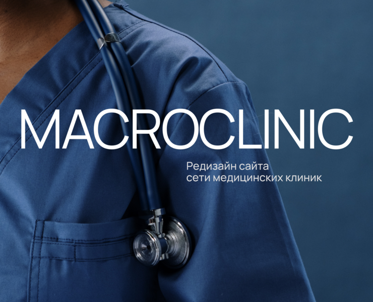 Редизайн сайта сети медицинских центров MACROCLINIC на Dprofile