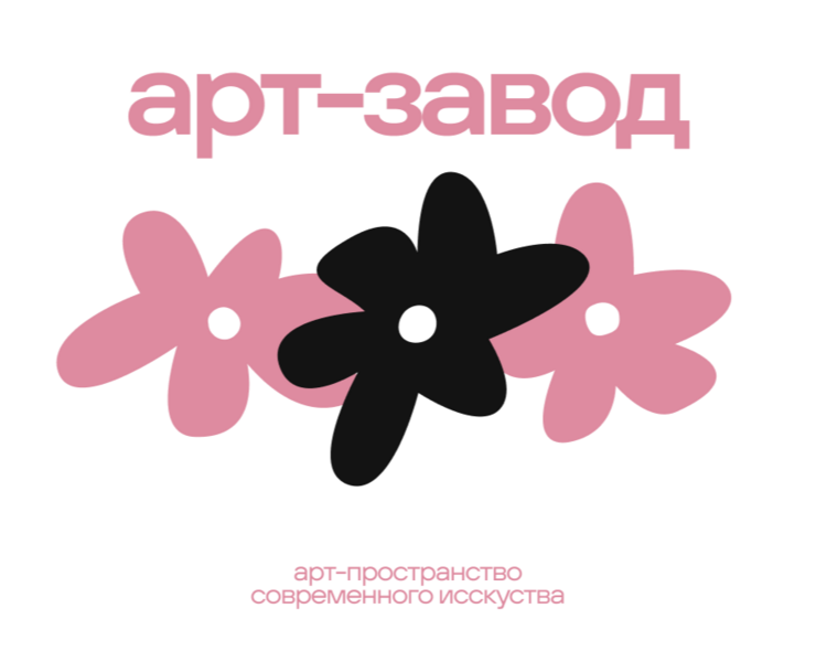 арт-завод — Брендинг на Dprofile