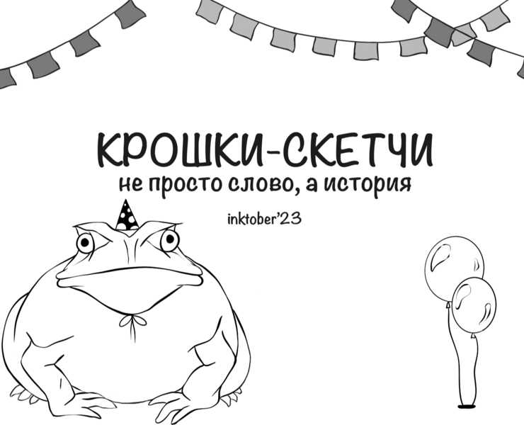 Скетчи - не просто слово, а история (inktober'23) — Иллюстрация на Dprofile