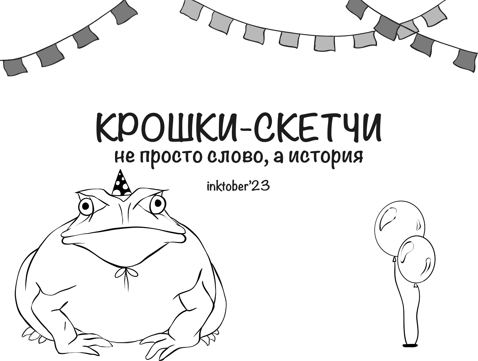 Скетчи - не просто слово, а история (inktober'23) — Изображение №1 — Иллюстрация на Dprofile