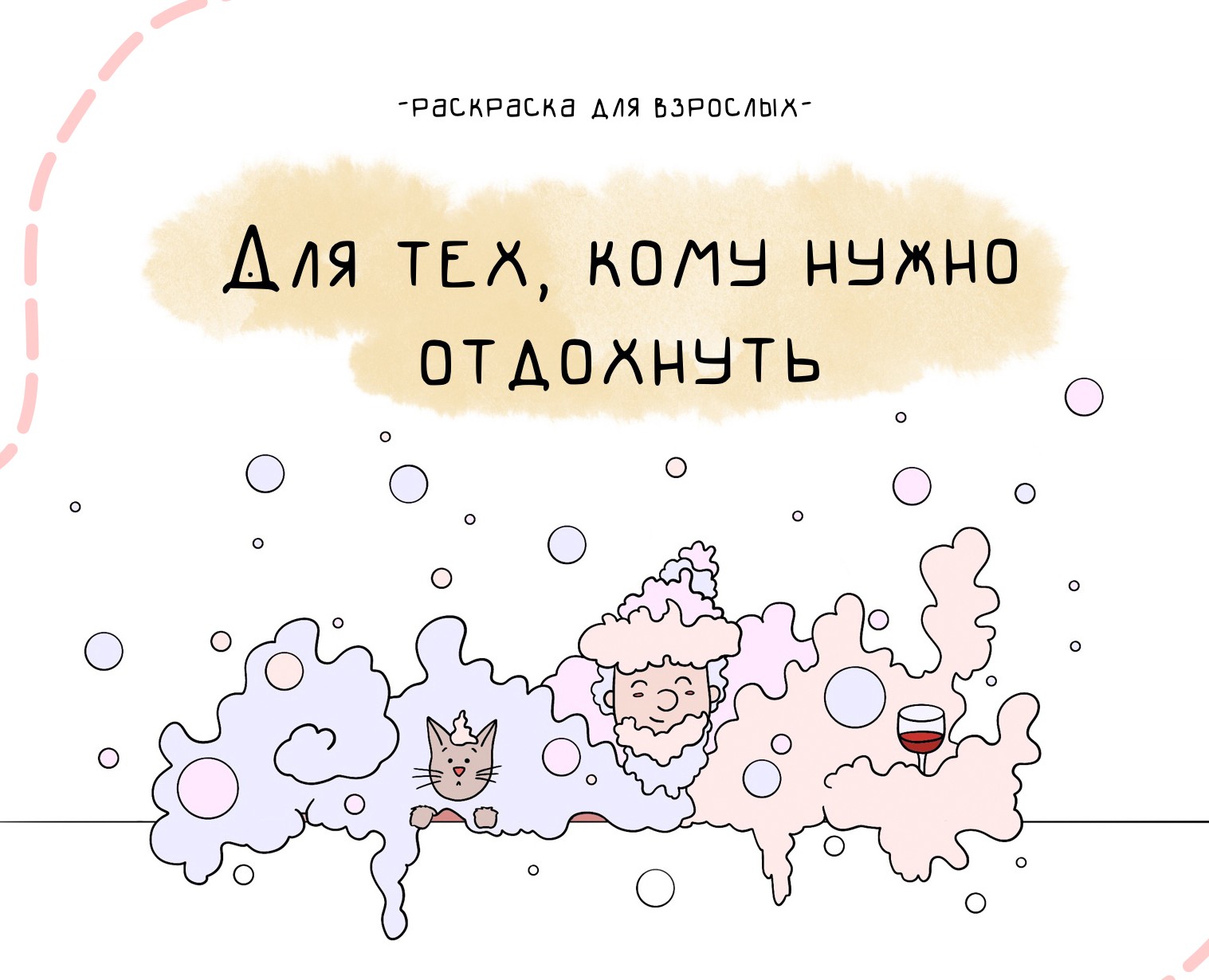 РАСКРАСКА Для тех, кому нужно отдохнуть — Иллюстрация на Dprofile