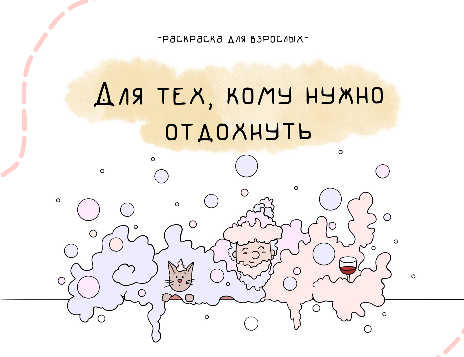 РАСКРАСКА Для тех, кому нужно отдохнуть — Изображение №1 — Иллюстрация на Dprofile