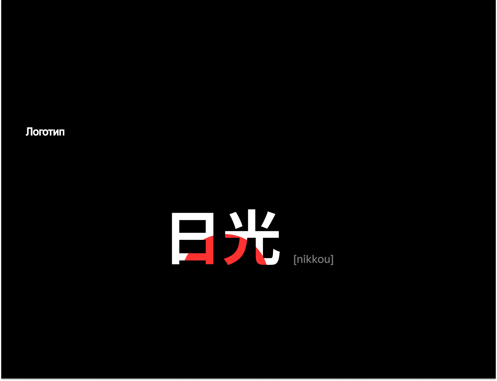 Nikkou — Изображение №5 — Брендинг на Dprofile