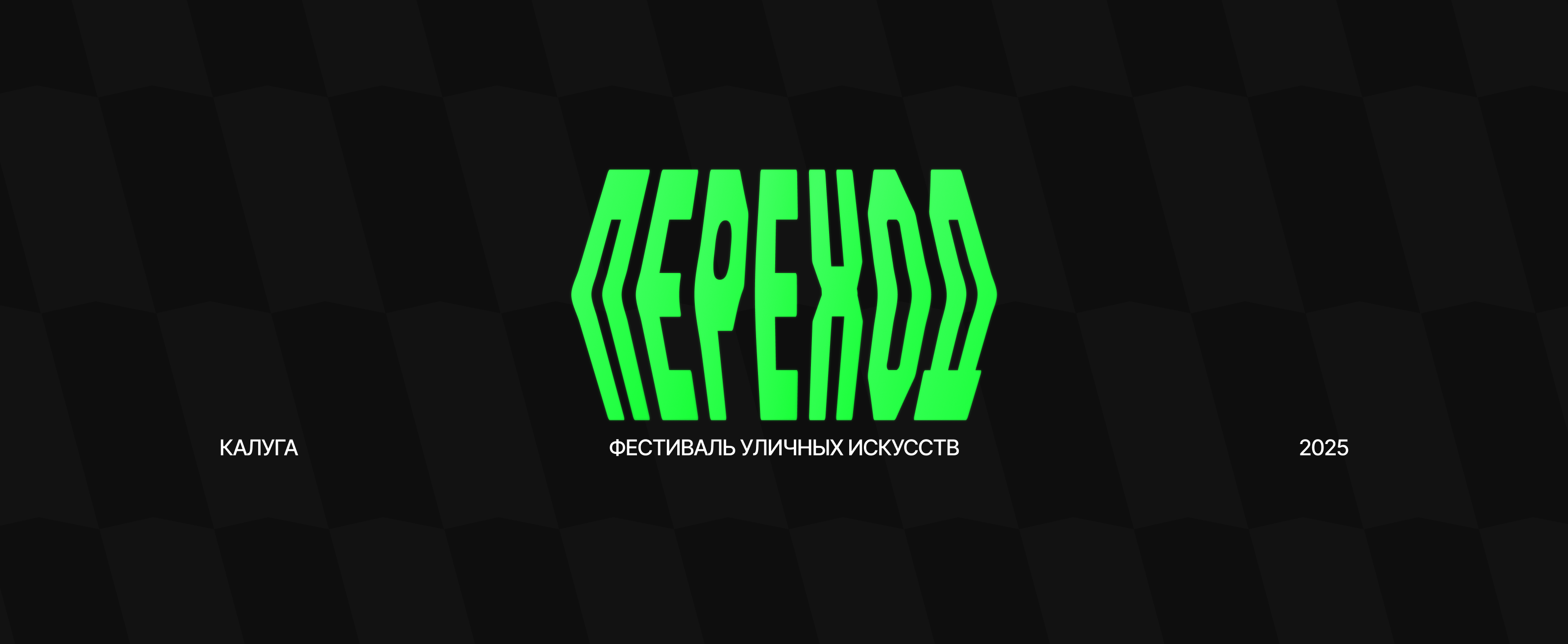 Переход 2025. Фестиваль уличных искусств — Изображение №1 — Брендинг на Dprofile