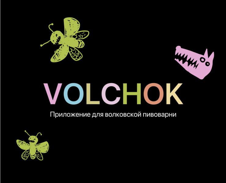 VOLCHOK  приложение для волковской пивоварни на Dprofile