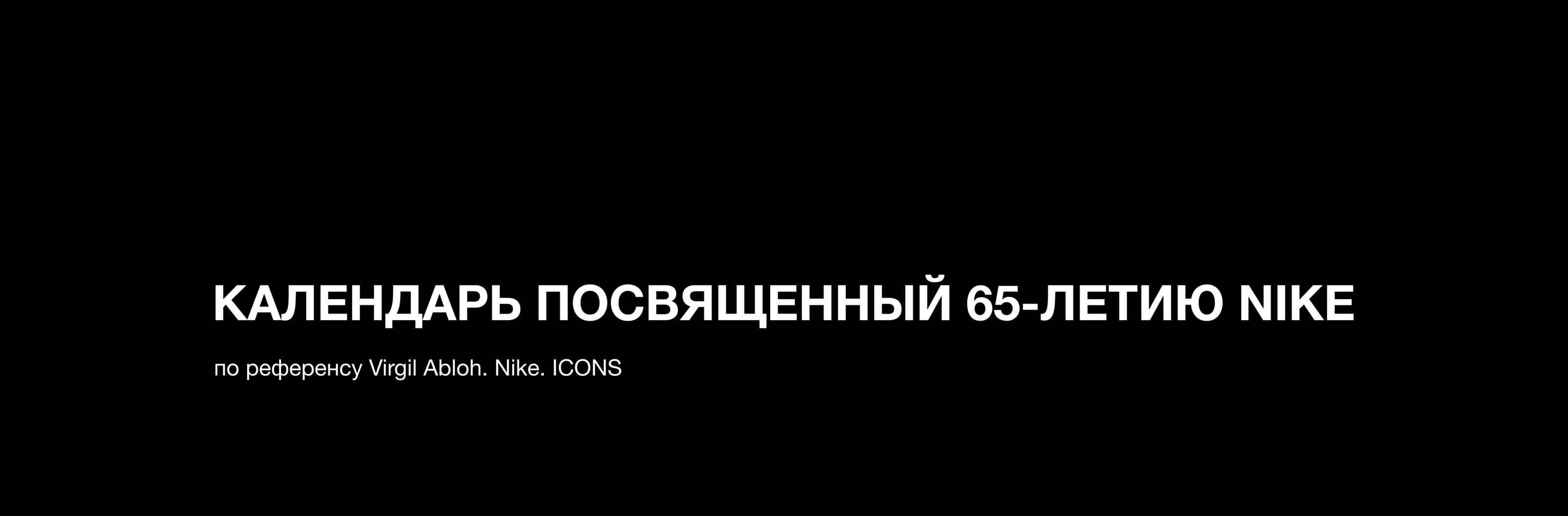 КАЛЕНДАРЬ NIKE — Изображение №1 — Брендинг, Маркетинг на Dprofile
