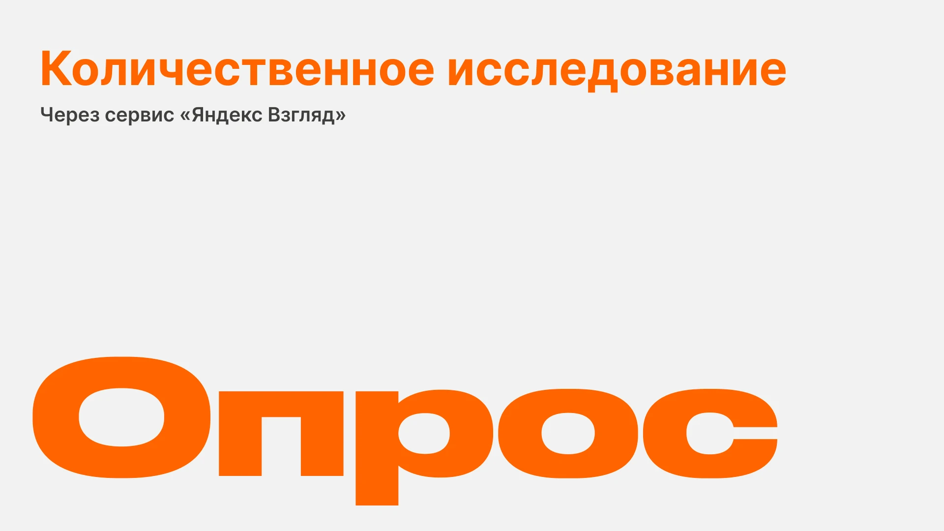 Количественное исследование закупки продуктов питания — Изображение №1 — Интерфейсы на Dprofile