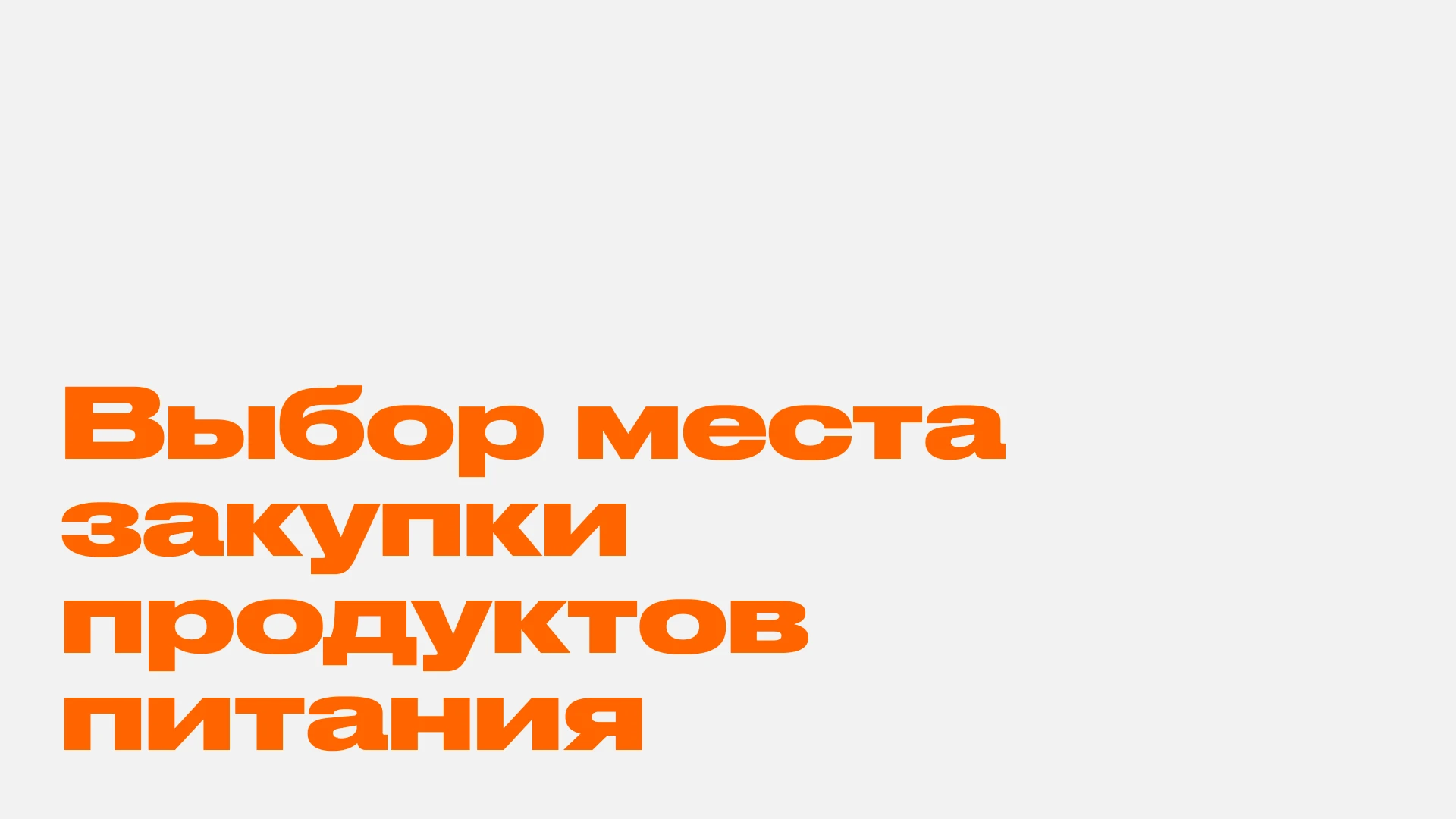 Количественное исследование закупки продуктов питания — Изображение №6 — Интерфейсы на Dprofile