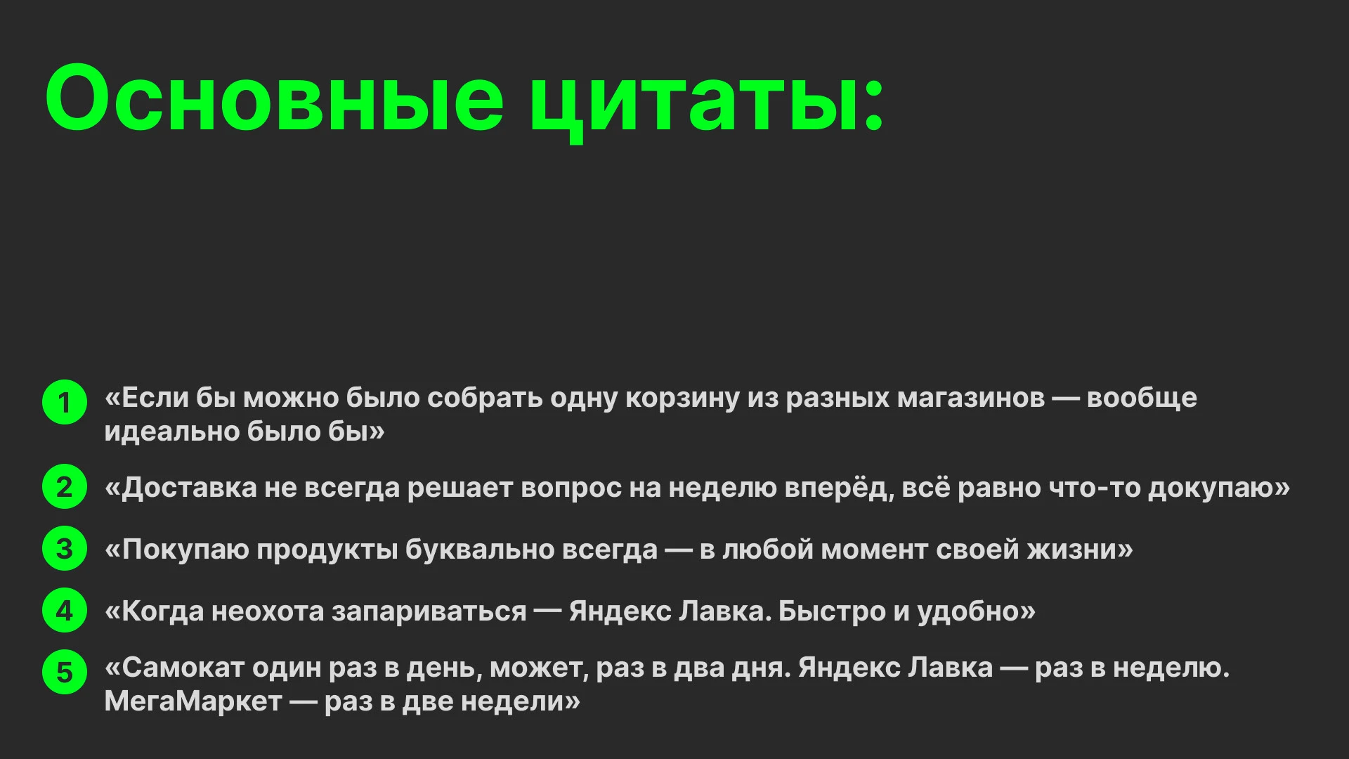 Качественное исследование закупки продуктов питания — Изображение №15 — Интерфейсы на Dprofile