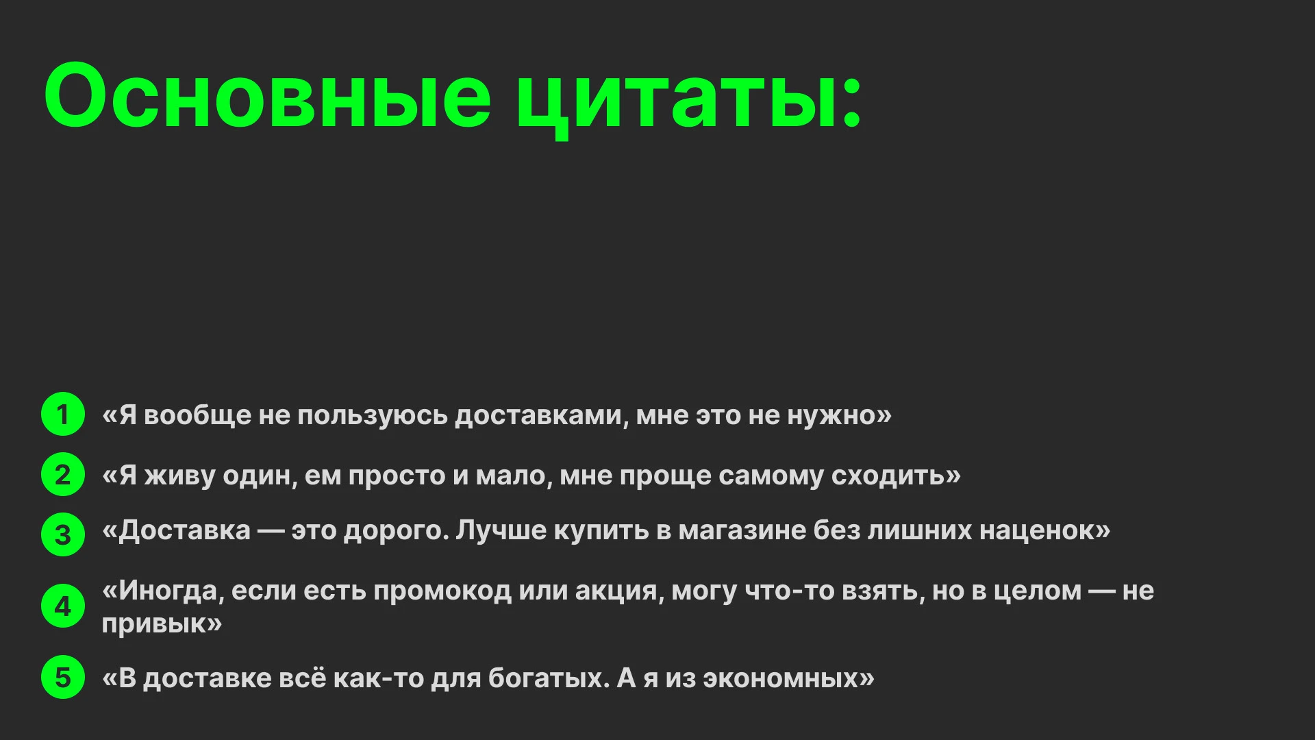 Качественное исследование закупки продуктов питания — Изображение №31 — Интерфейсы на Dprofile