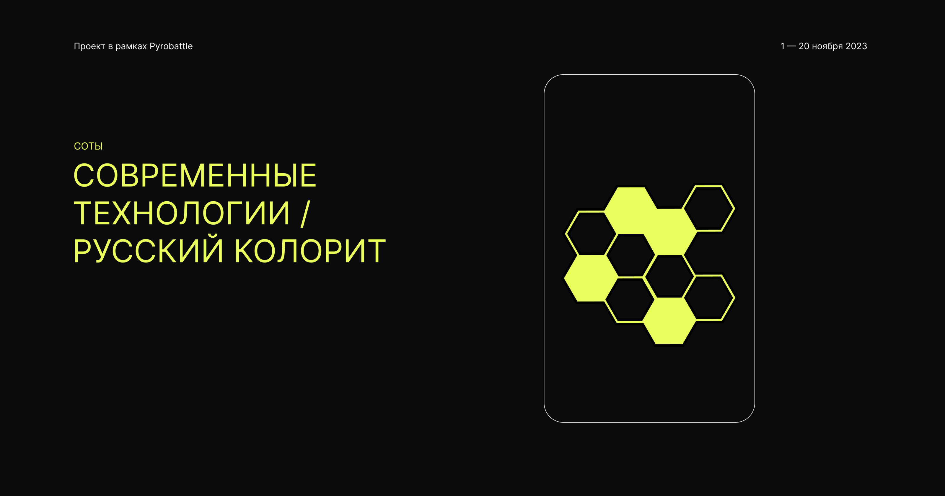 СОТЫ / Проект в рамках Pyrobattle — Изображение №1 — Интерфейсы на Dprofile