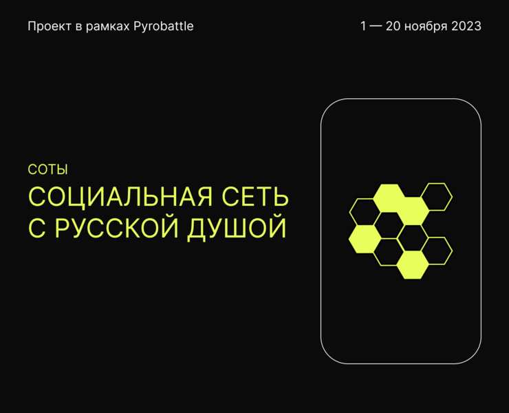 СОТЫ / Проект в рамках Pyrobattle — Интерфейсы на Dprofile