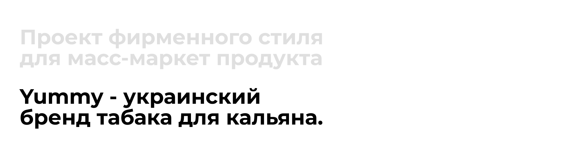 Yummy. Табак для кальяна — Изображение №2 — Брендинг, 3D на Dprofile