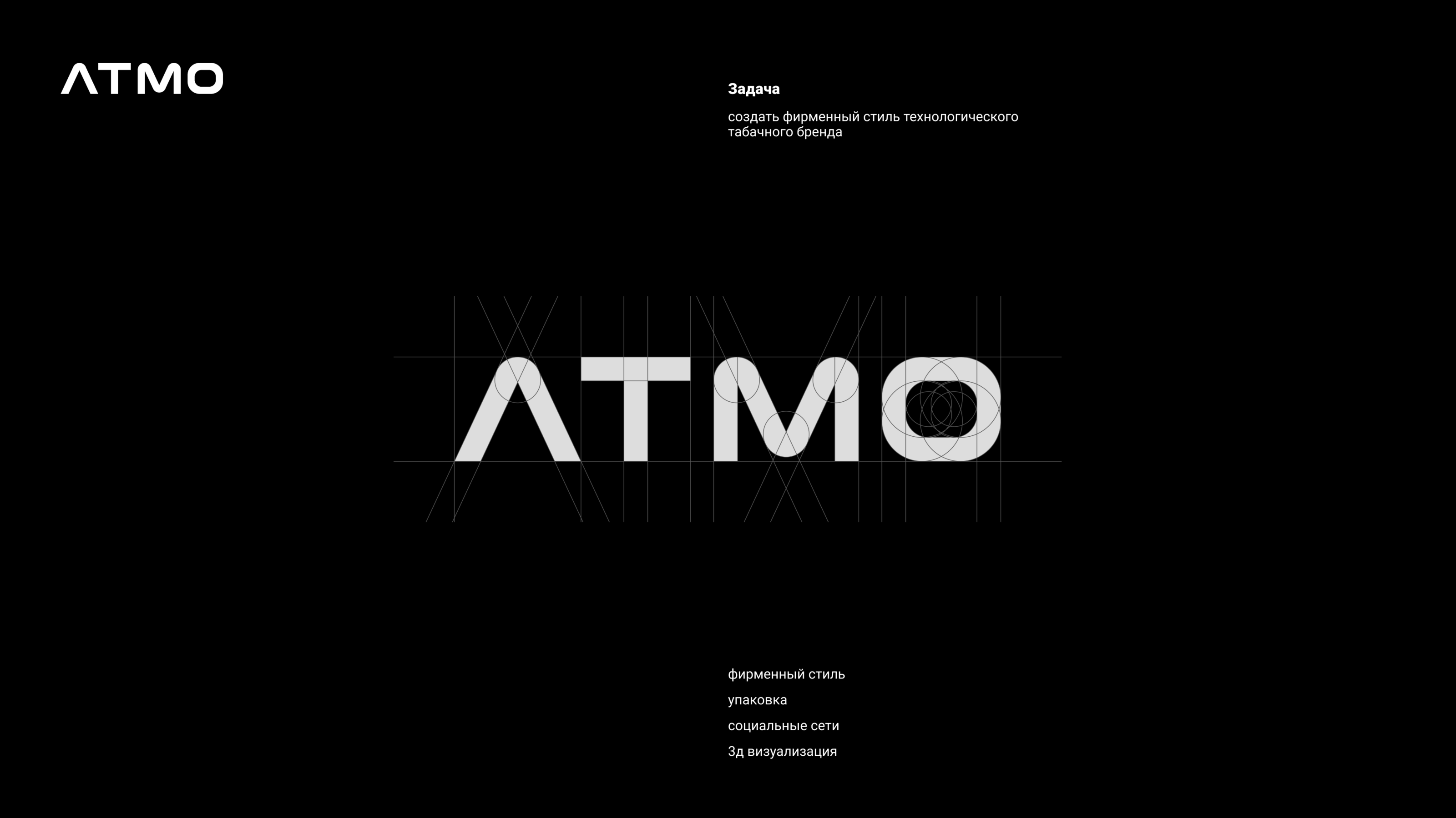 ATMO — Изображение №2 — Брендинг, 3D на Dprofile