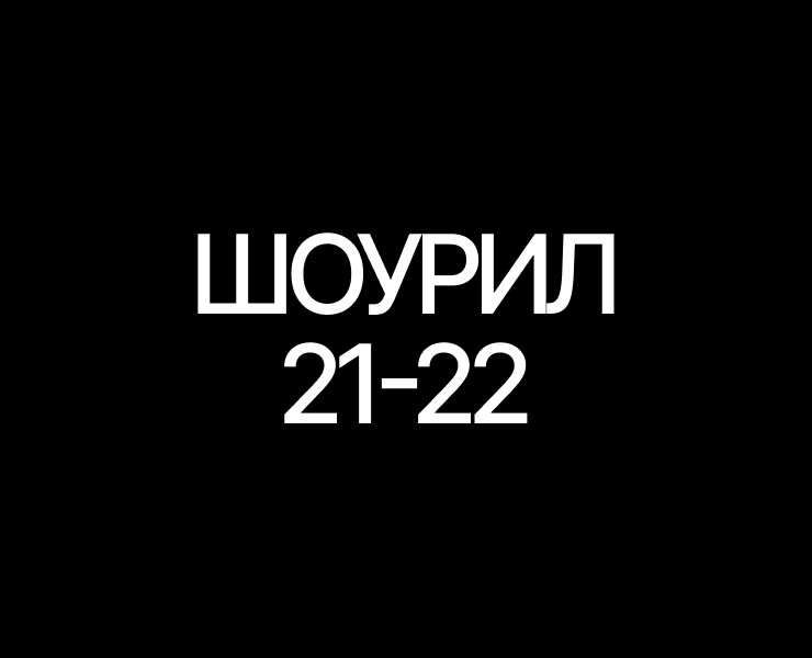 SHOWREEL 21-22 на Dprofile