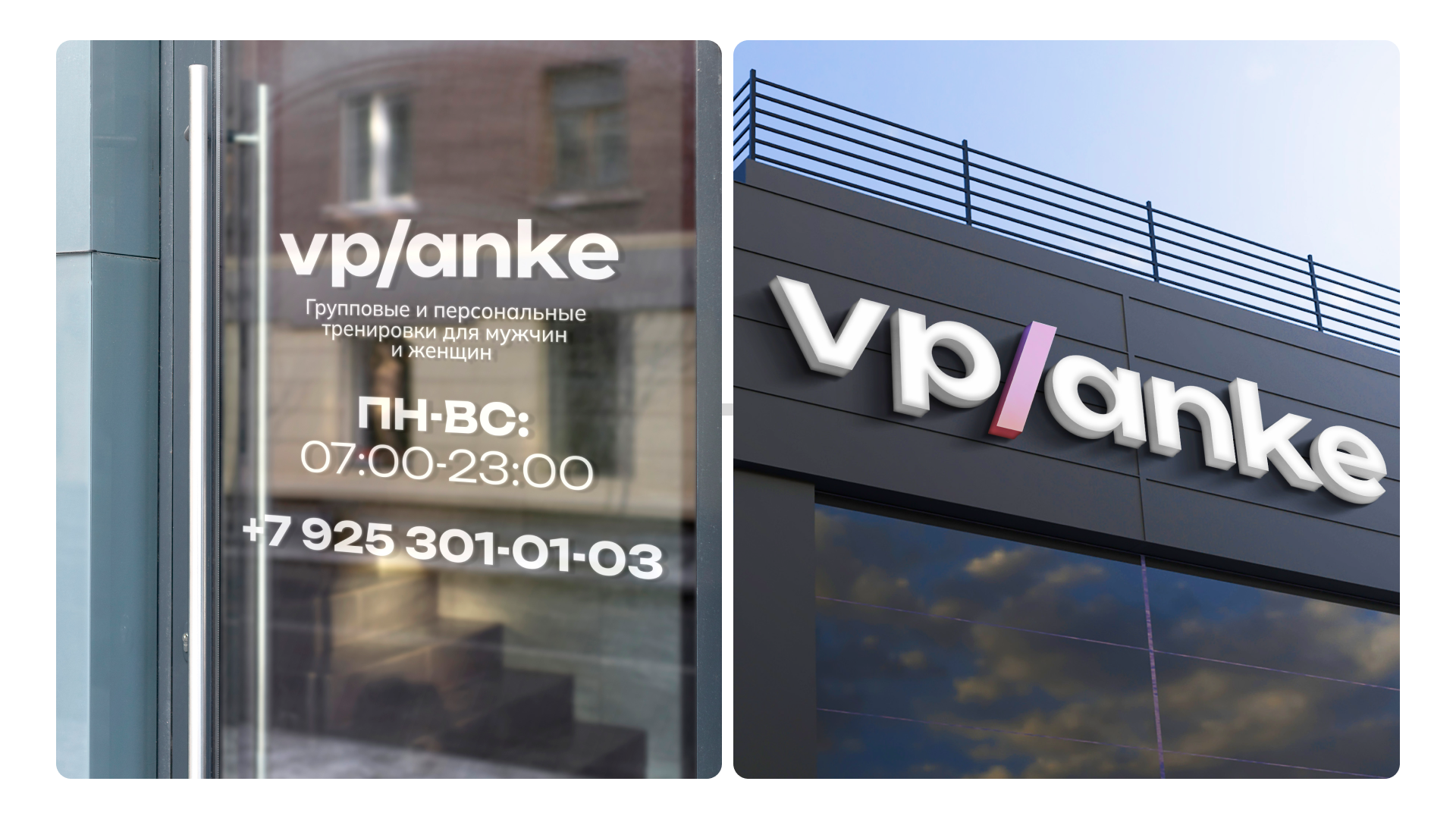 Vplanke. Фитнес-студия. — Изображение №9 — Брендинг, Маркетинг на Dprofile