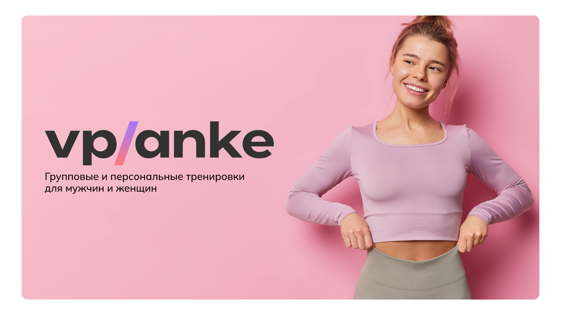 Vplanke. Фитнес-студия. — Изображение №1 — Брендинг, Маркетинг на Dprofile
