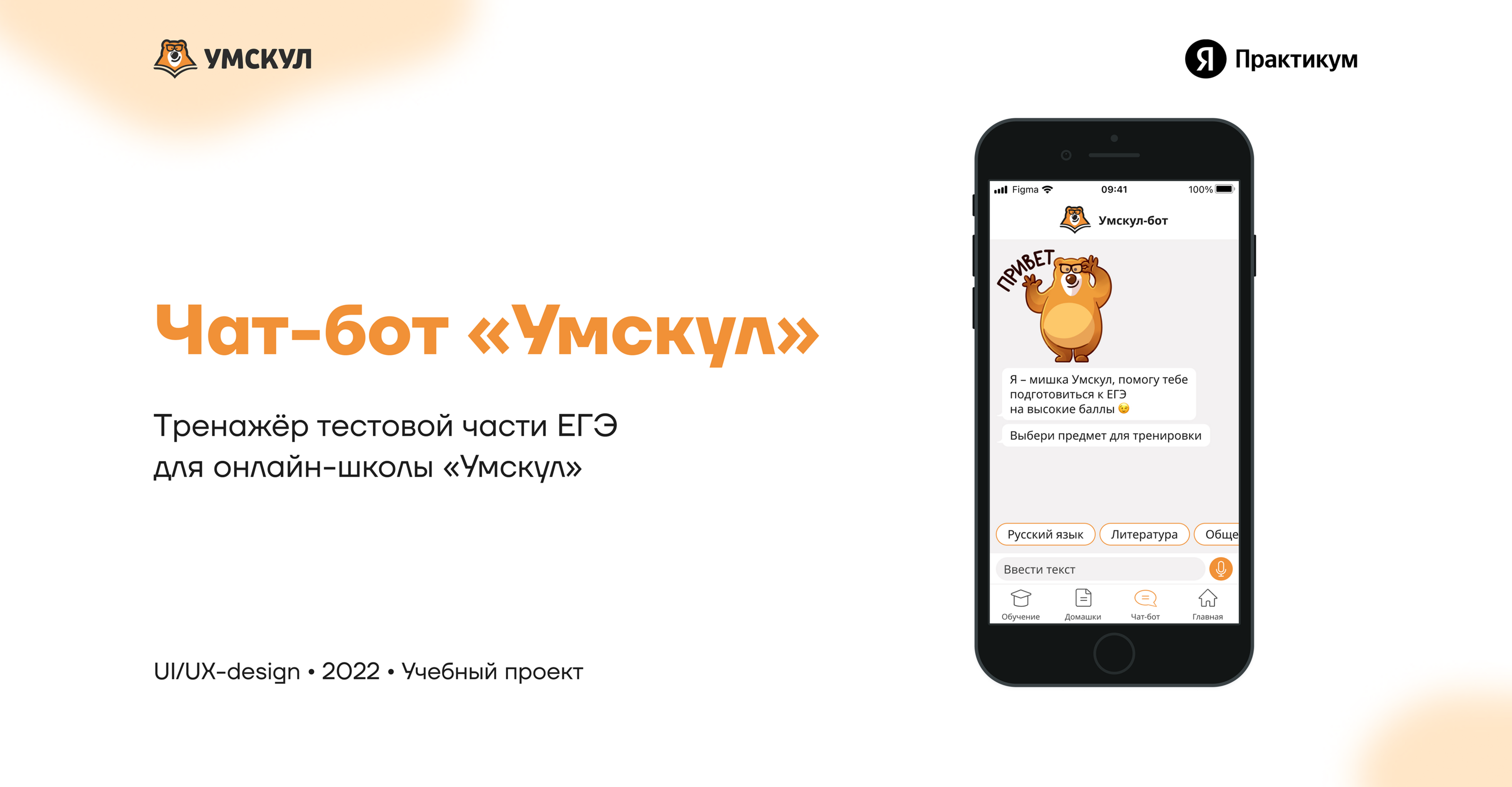 Umschool chat bot for exam preparation — Изображение №1 — Интерфейсы на Dprofile