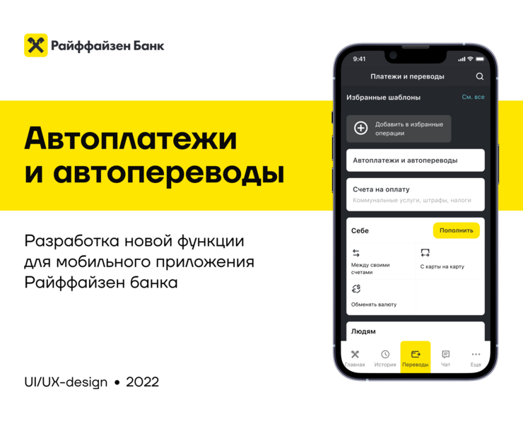 Raiffeisen bank | Autopayments | Mobile app на Dprofile