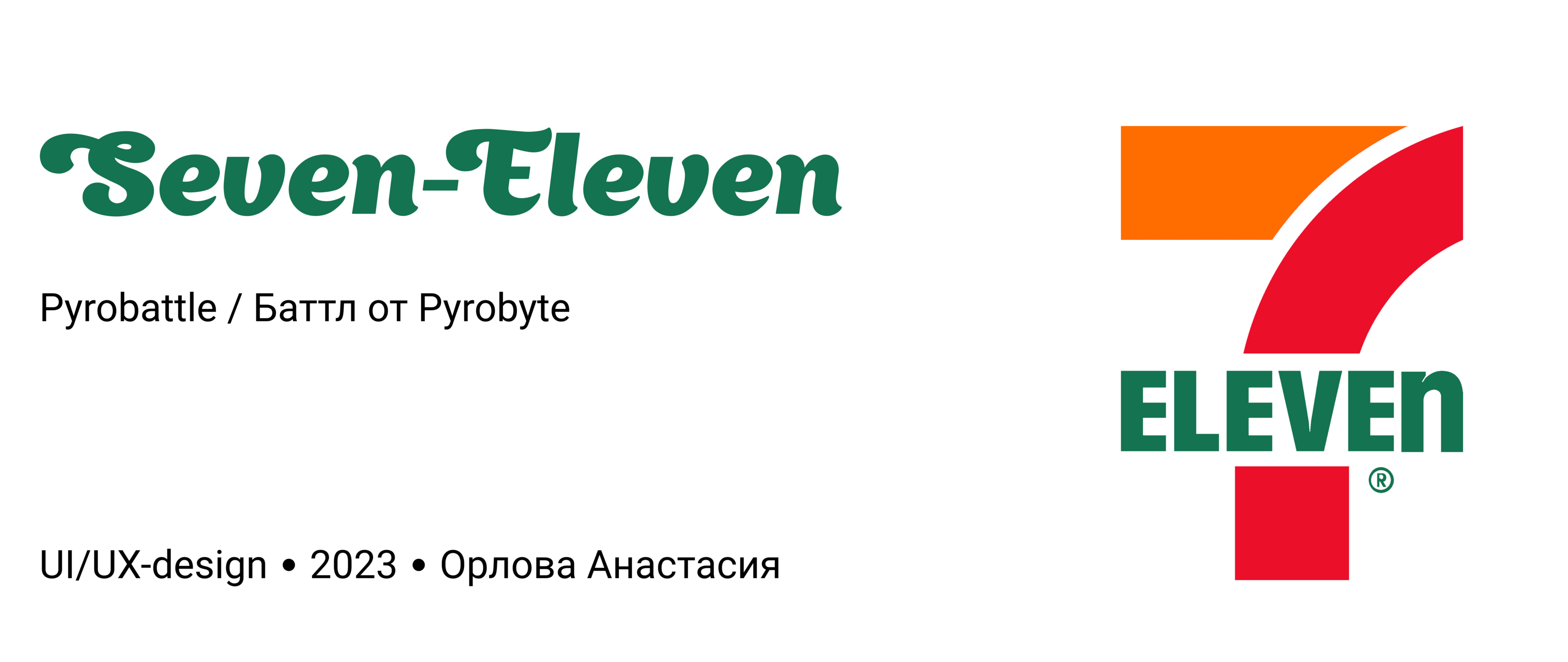 7-Eleven | Pyrobattle | Баттл от Pyrobyte — Изображение №1 — Интерфейсы на Dprofile