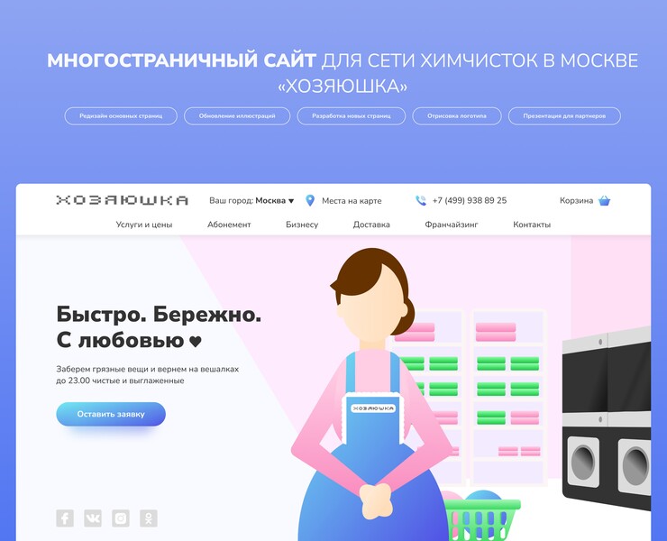 Редизайн сайта для сети химчисток «Хозяюшка» на Dprofile