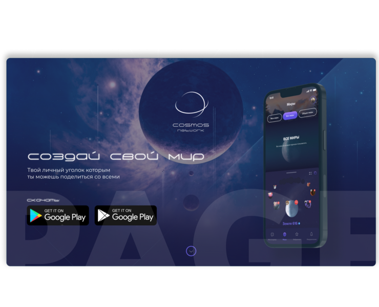 CosMos Network Landing page — Интерфейсы, Маркетинг на Dprofile
