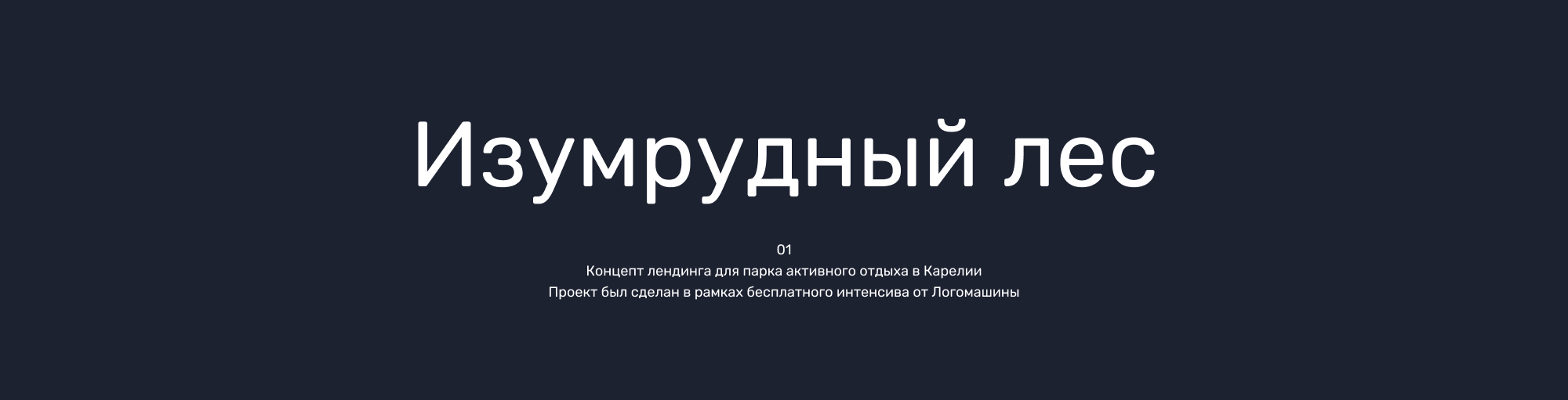 Лендинг для парка активного отдыха «Изумрудный лес» — Изображение №1 — Интерфейсы на Dprofile