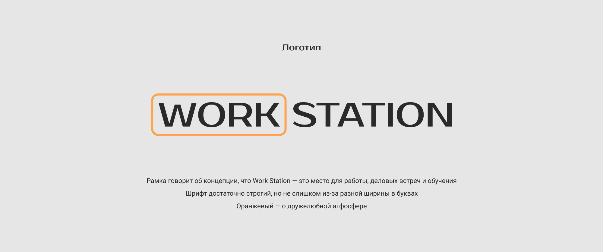 Лендинг для сети коворкингов «Work Station» — Изображение №3 — Интерфейсы, Брендинг на Dprofile