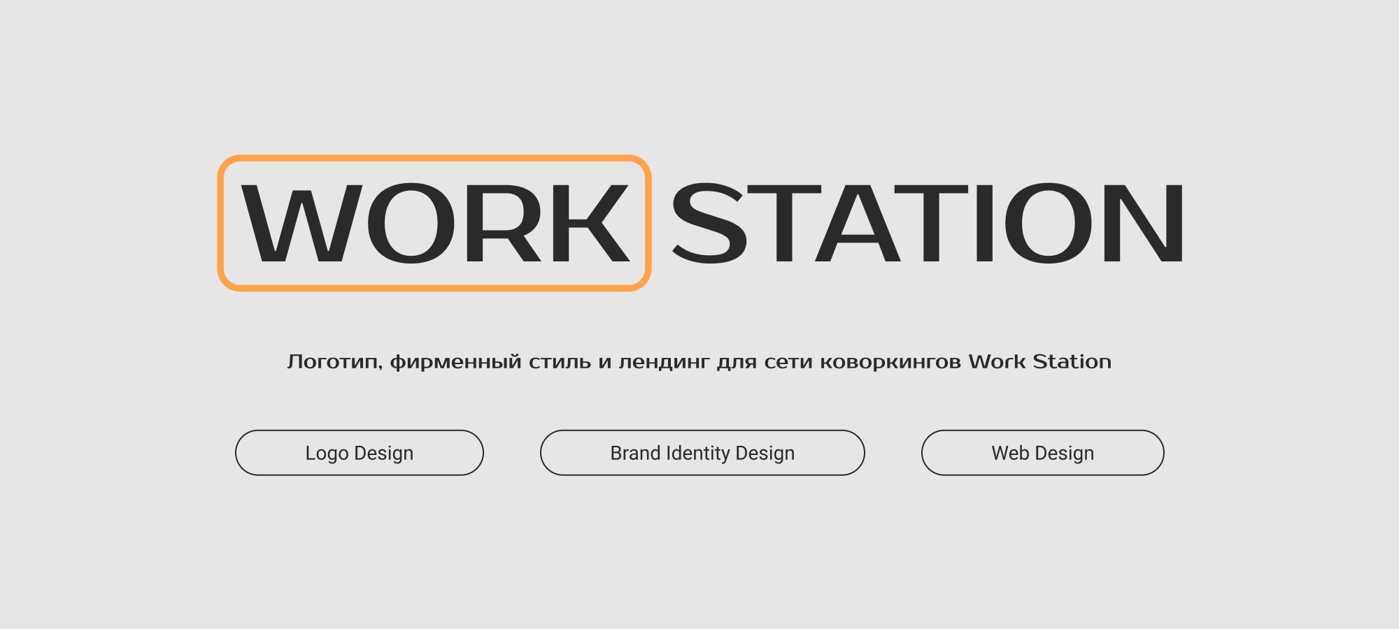 Лендинг для сети коворкингов «Work Station» — Изображение №1 — Интерфейсы, Брендинг на Dprofile