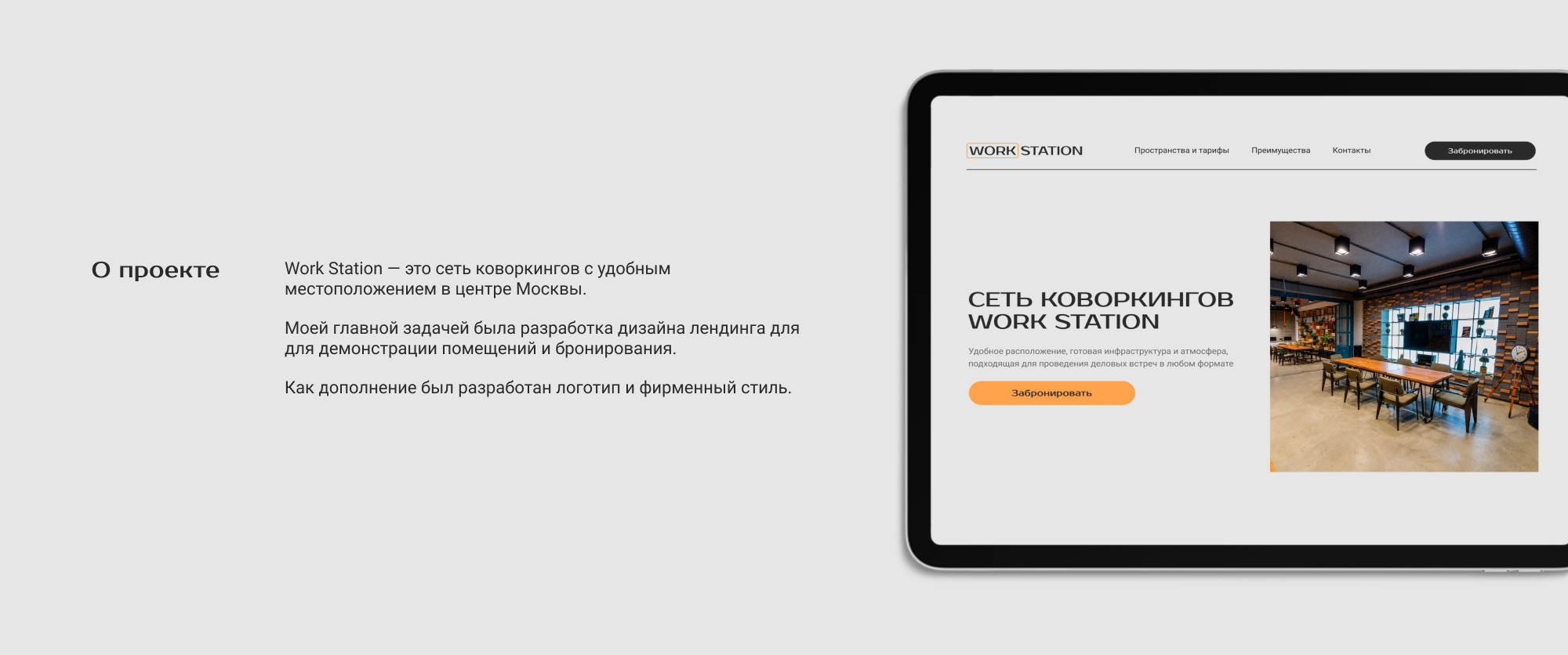 Лендинг для сети коворкингов «Work Station» — Изображение №2 — Интерфейсы, Брендинг на Dprofile