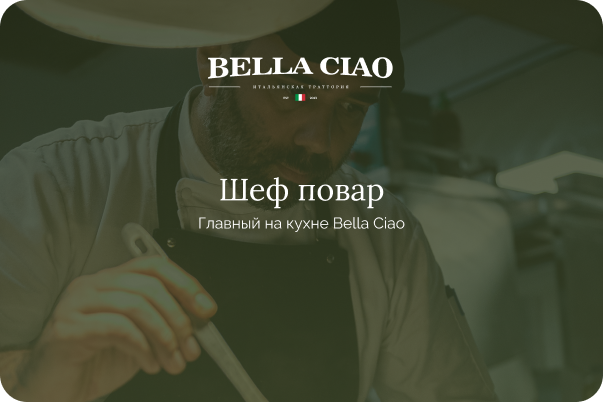 Итальянская траттория Bella Ciao — Изображение №46 — Брендинг на Dprofile