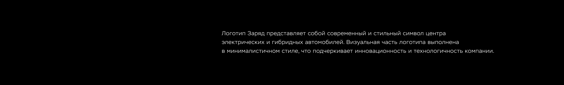 Заряд / Центр электрических и гибридных авто — Изображение №7 — Брендинг на Dprofile