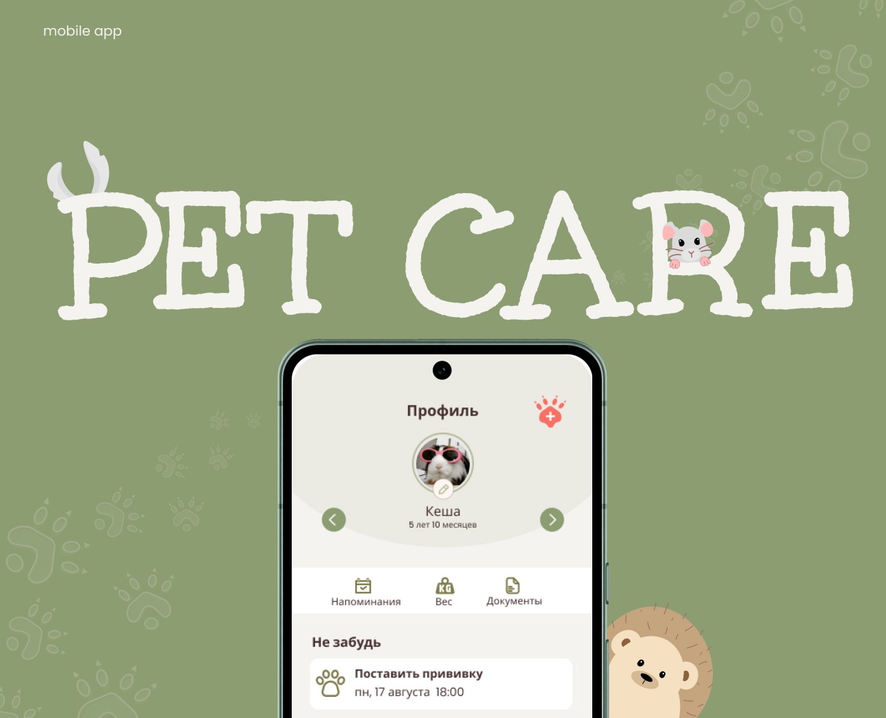 Мобильное приложение Pet care | mobile app — Интерфейсы на Dprofile