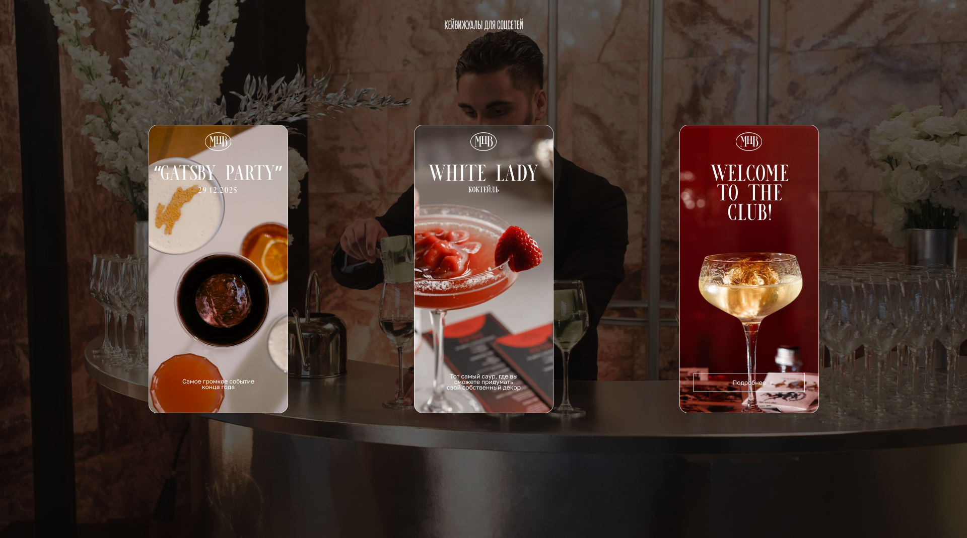MUST HAVE BAR - Коктейльный сервис для людей и брендов — Изображение №12 — Интерфейсы, Брендинг на Dprofile