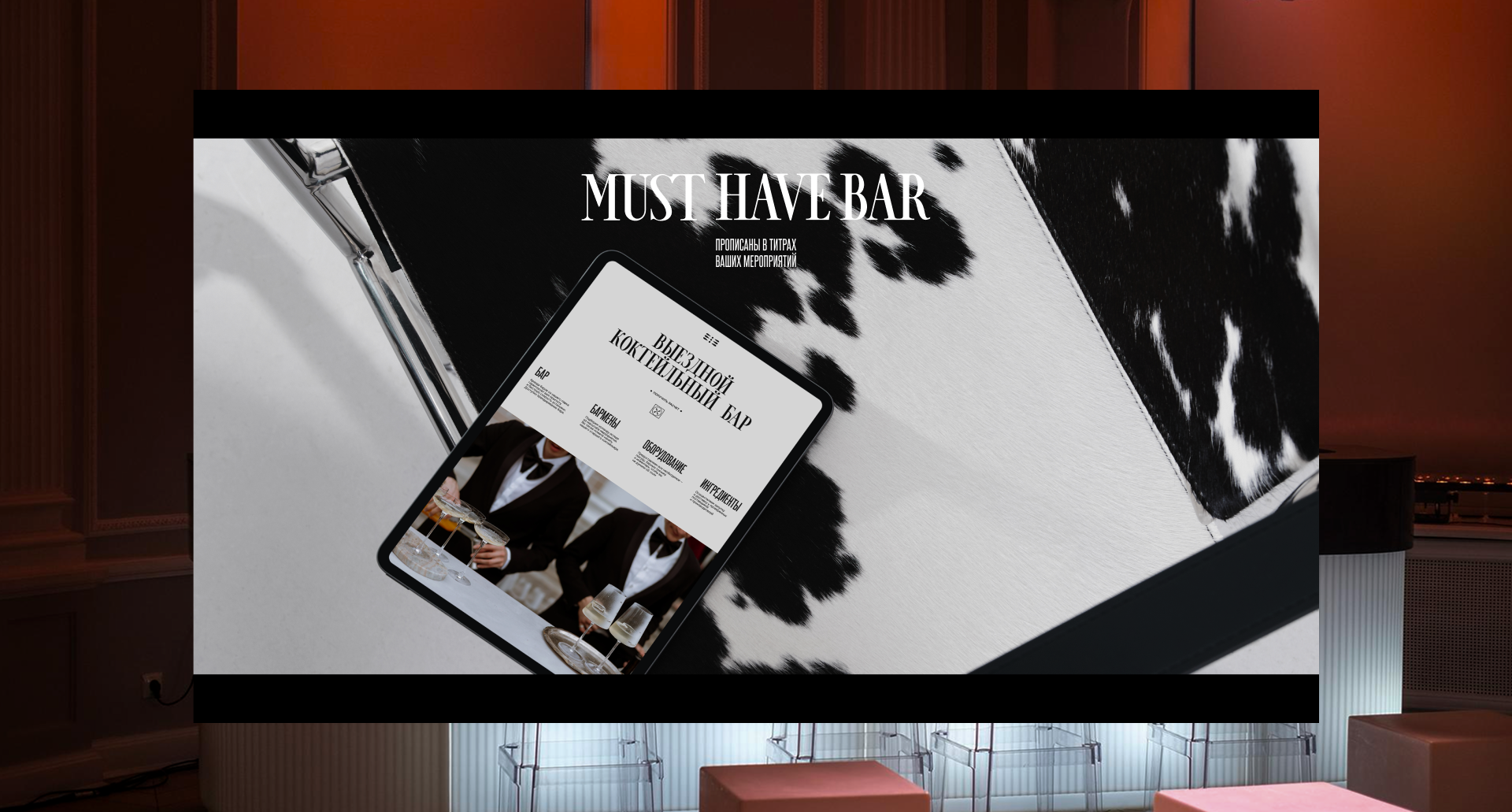 MUST HAVE BAR - Коктейльный сервис для людей и брендов — Изображение №5 — Интерфейсы, Брендинг на Dprofile
