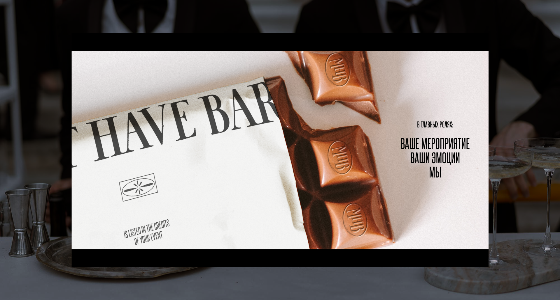 MUST HAVE BAR - Коктейльный сервис для людей и брендов — Изображение №10 — Интерфейсы, Брендинг на Dprofile