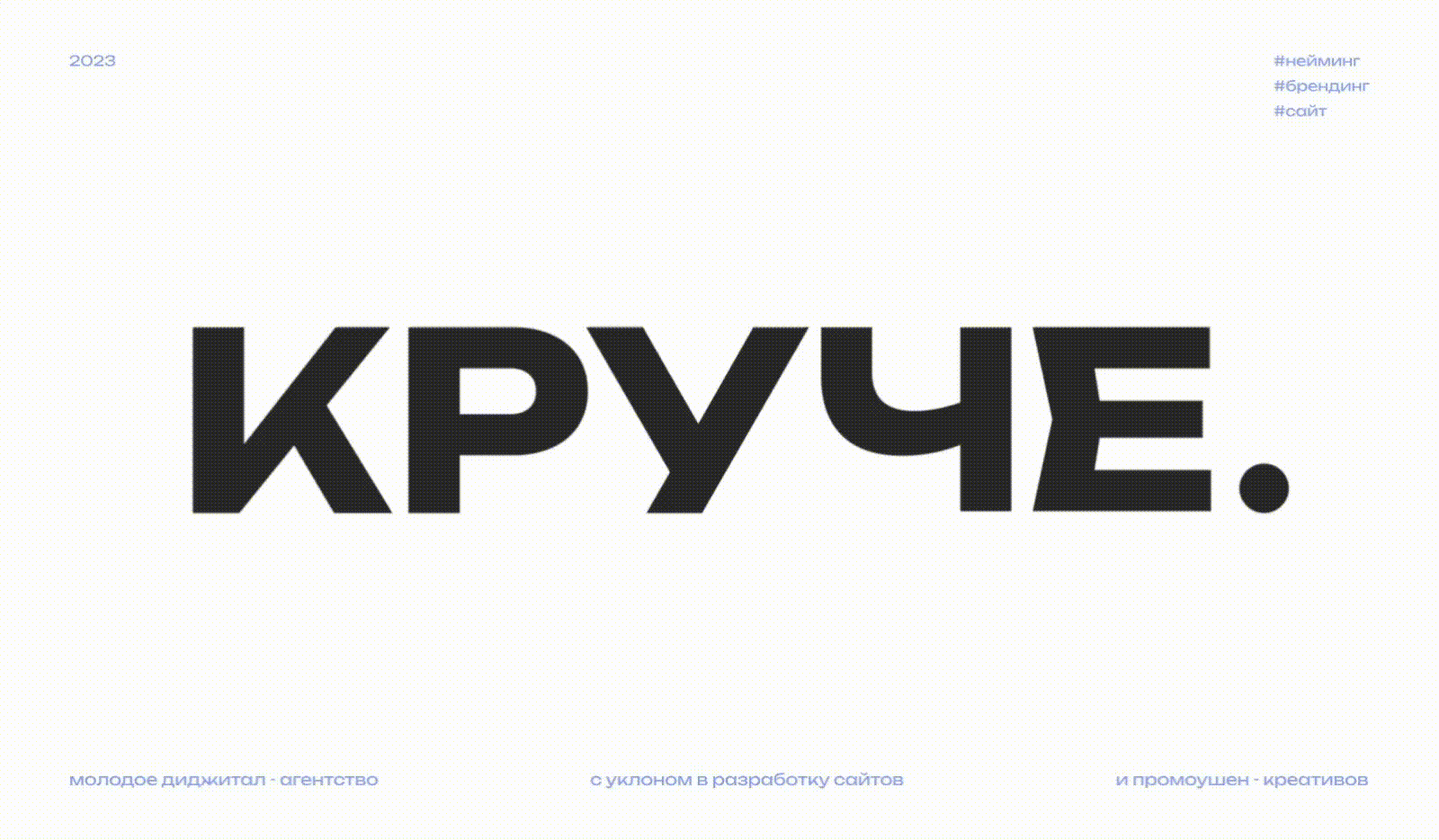 КРУЧЕ | Digital Agency — Изображение №1 — Брендинг на Dprofile