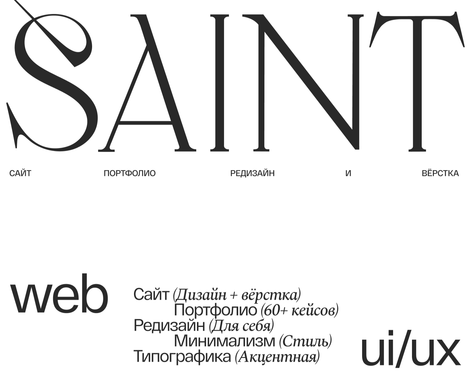 Saint Design Agency | Сайт потфолио | Web | UI/UX — Интерфейсы, Брендинг на Dprofile