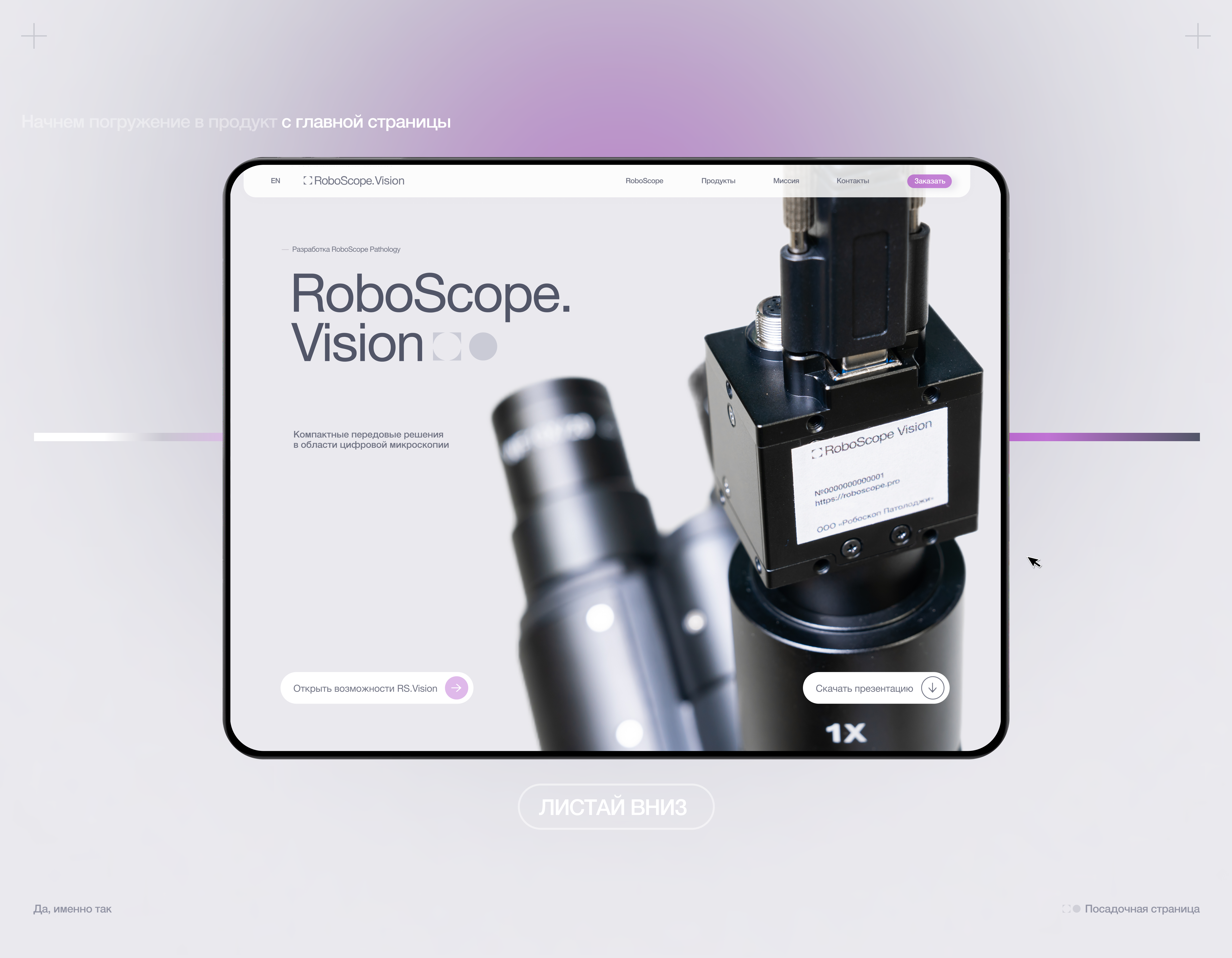 RoboScope.Vision | Микроскопия | Сайт | UI/UX — Изображение №5 — Интерфейсы, Анимация на Dprofile