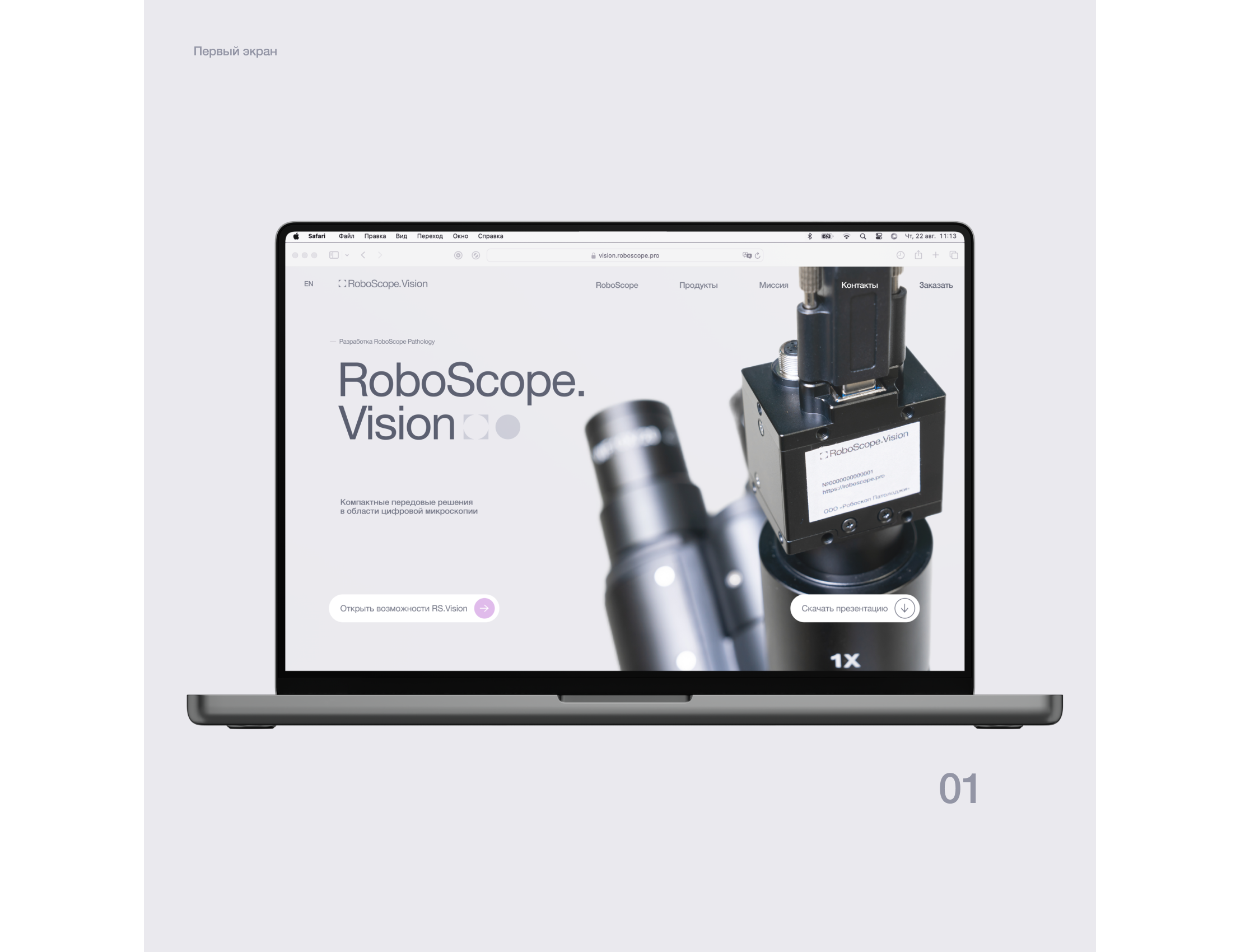 RoboScope.Vision | Микроскопия | Сайт | UI/UX — Изображение №6 — Интерфейсы, Анимация на Dprofile