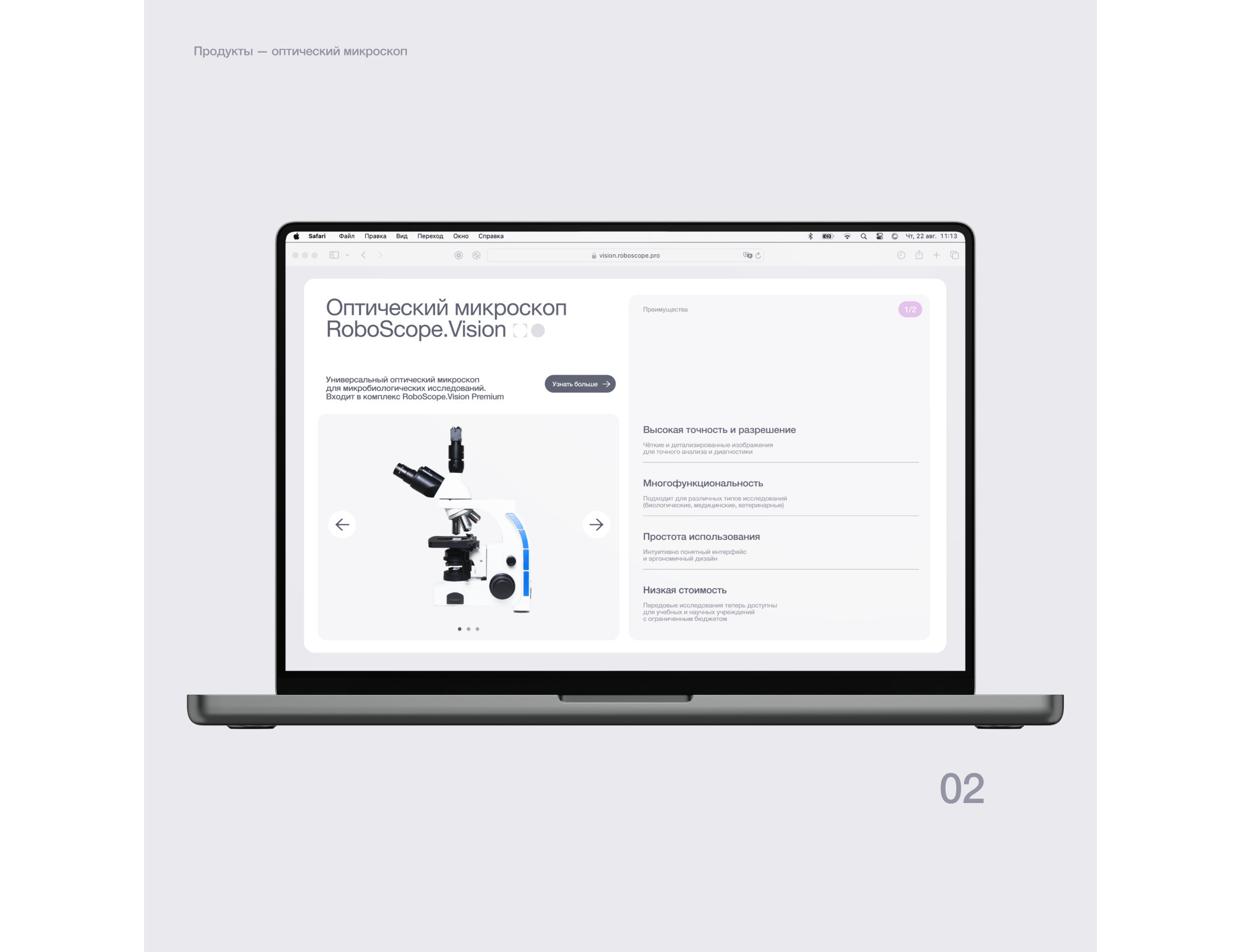 RoboScope.Vision | Микроскопия | Сайт | UI/UX — Изображение №7 — Интерфейсы, Анимация на Dprofile